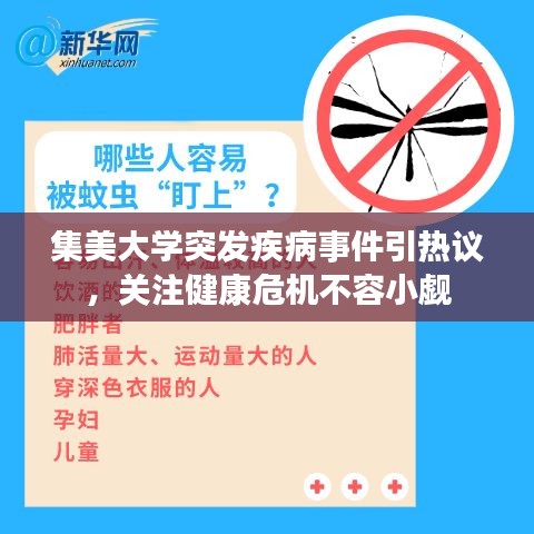 集美大學(xué)突發(fā)疾病事件引熱議，關(guān)注健康危機(jī)不容小覷