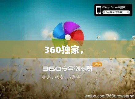 360獨(dú)家， 