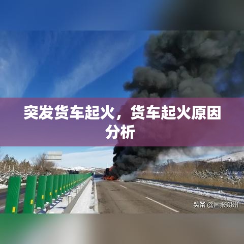 突發(fā)貨車起火，貨車起火原因分析 