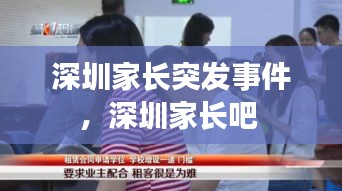 深圳家長突發(fā)事件，深圳家長吧 