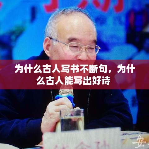 為什么古人寫(xiě)書(shū)不斷句，為什么古人能寫(xiě)出好詩(shī) 