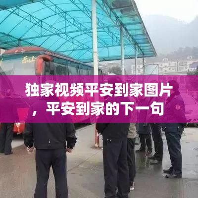 獨(dú)家視頻平安到家圖片，平安到家的下一句 