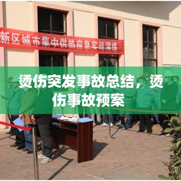 燙傷突發(fā)事故總結(jié)，燙傷事故預(yù)案 