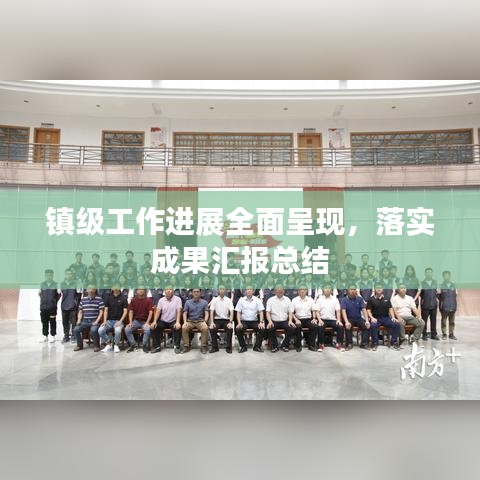 鎮(zhèn)級(jí)工作進(jìn)展全面呈現(xiàn)，落實(shí)成果匯報(bào)總結(jié)