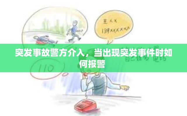 突發(fā)事故警方介入，當(dāng)出現(xiàn)突發(fā)事件時(shí)如何報(bào)警 