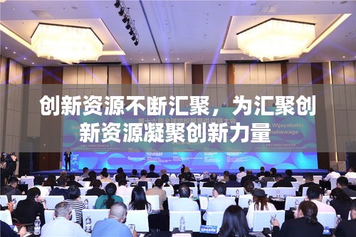 創(chuàng)新資源不斷匯聚，為匯聚創(chuàng)新資源凝聚創(chuàng)新力量 