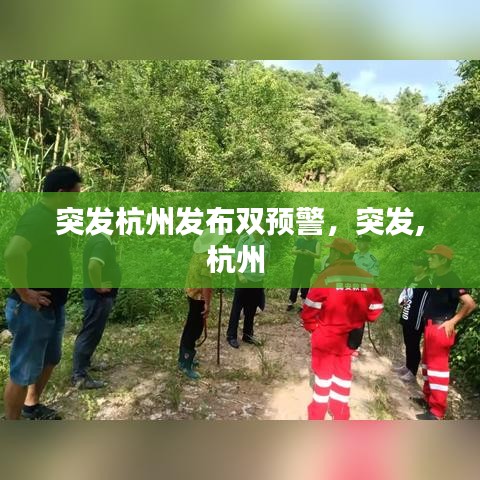 突發(fā)杭州發(fā)布雙預警，突發(fā),杭州 