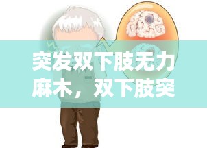 突發(fā)雙下肢無(wú)力麻木，雙下肢突然麻木沉重發(fā)涼 