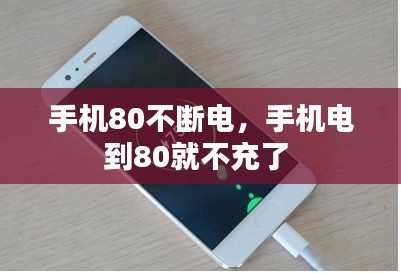手機(jī)80不斷電，手機(jī)電到80就不充了 
