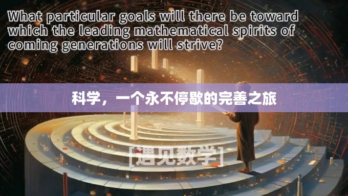 科學(xué)，一個(gè)永不停歇的完善之旅