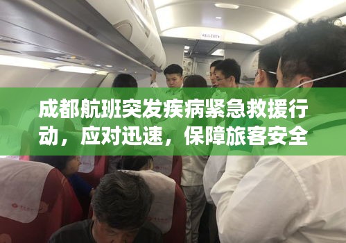 成都航班突發(fā)疾病緊急救援行動(dòng)，應(yīng)對(duì)迅速，保障旅客安全