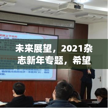 未來展望，2021雜志新年專題，希望與機遇并行