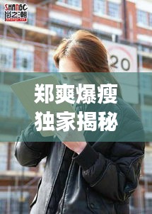 鄭爽爆瘦獨家揭秘，鄭爽談自己暴瘦原因 