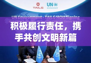 積極履行責(zé)任，攜手共創(chuàng)文明新篇章，深度探討文明創(chuàng)建行動的實施與影響