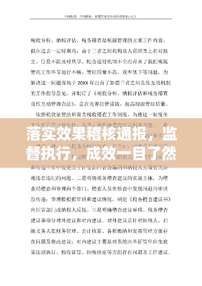 落實效果稽核通報，監(jiān)督執(zhí)行，成效一目了然