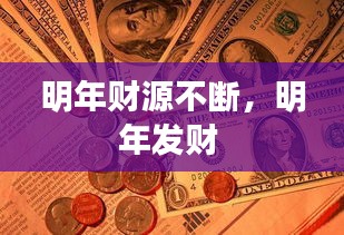 明年財(cái)源不斷，明年發(fā)財(cái) 
