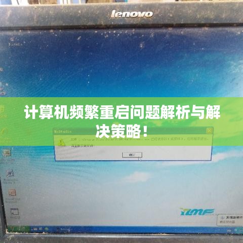 計算機頻繁重啟問題解析與解決策略！