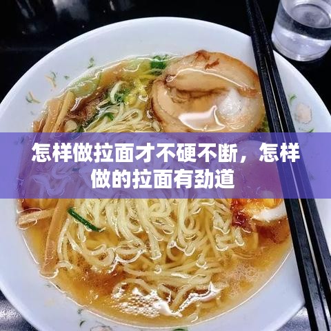 怎樣做拉面才不硬不斷，怎樣做的拉面有勁道 