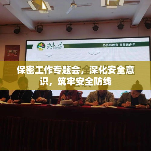 保密工作專題會，深化安全意識，筑牢安全防線