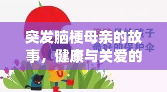 突發(fā)腦梗母親的故事，健康與關(guān)愛的警示鐘聲