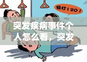 突發(fā)疾病事件個(gè)人怎么看，突發(fā)疾病處理辦法及自救方法 