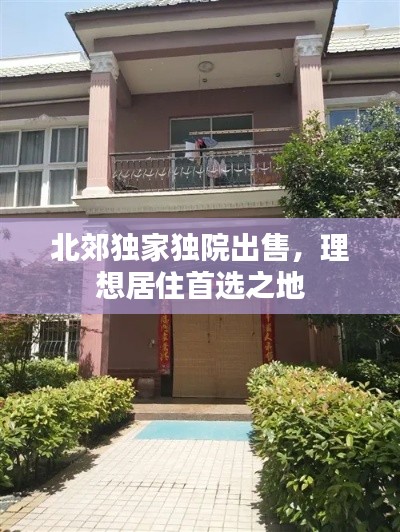 北郊獨家獨院出售，理想居住首選之地