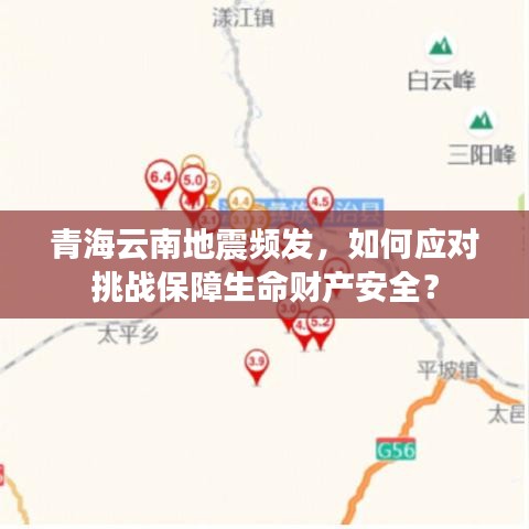 青海云南地震頻發(fā)，如何應(yīng)對(duì)挑戰(zhàn)保障生命財(cái)產(chǎn)安全？
