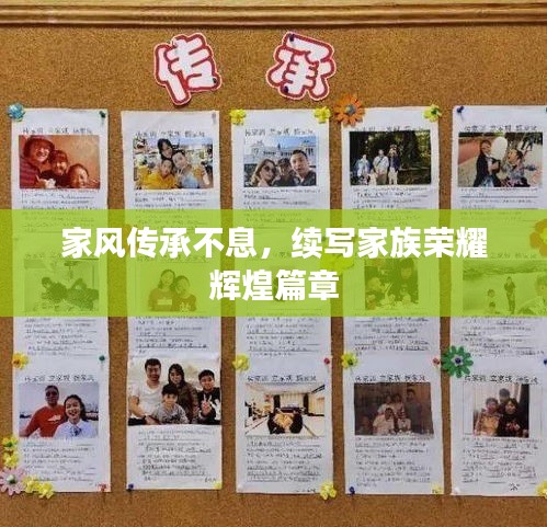 家風(fēng)傳承不息，續(xù)寫(xiě)家族榮耀輝煌篇章