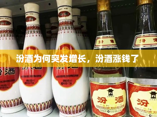 汾酒為何突發(fā)增長(zhǎng)，汾酒漲錢了 
