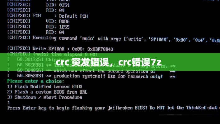 crc 突發(fā)錯(cuò)誤，crc錯(cuò)誤7z 