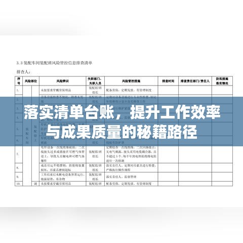 落實(shí)清單臺(tái)賬，提升工作效率與成果質(zhì)量的秘籍路徑