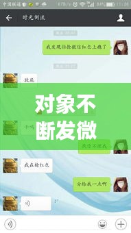 對(duì)象不斷發(fā)微信，男朋友天天發(fā)微信給我 