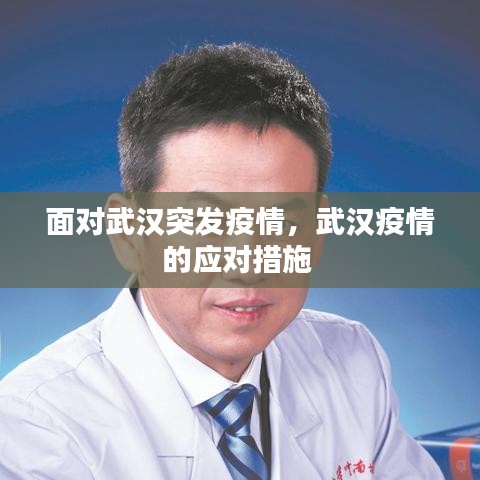 面對武漢突發(fā)疫情，武漢疫情的應(yīng)對措施 