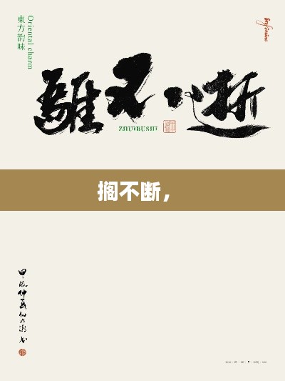 擱不斷， 