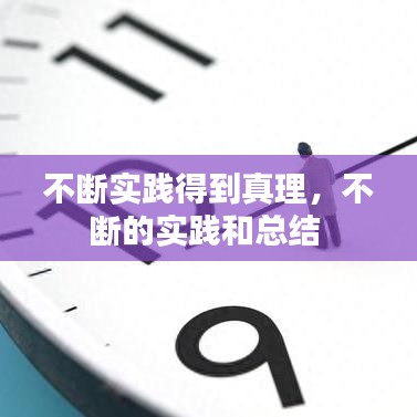 不斷實踐得到真理，不斷的實踐和總結(jié) 