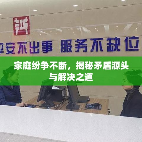 家庭紛爭(zhēng)不斷，揭秘矛盾源頭與解決之道