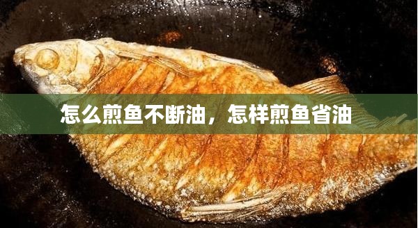 怎么煎魚(yú)不斷油，怎樣煎魚(yú)省油 