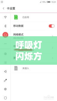 呼吸燈閃爍方法與技巧解析，詳細(xì)步驟揭秘