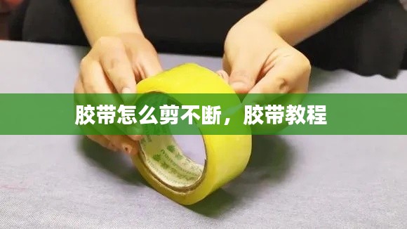 膠帶怎么剪不斷，膠帶教程 