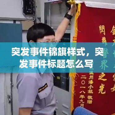 突發(fā)事件錦旗樣式，突發(fā)事件標題怎么寫 