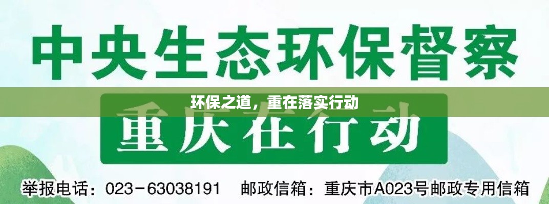 環(huán)保之道，重在落實行動