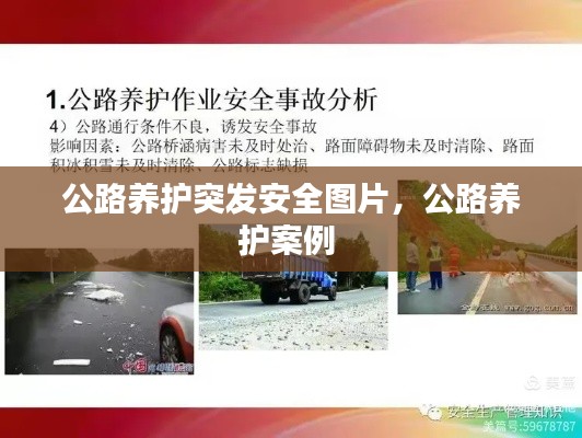 公路養(yǎng)護突發(fā)安全圖片，公路養(yǎng)護案例 