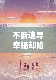 不斷追尋幸福卻陷入傷感輪回，解析幸福的真相與困境