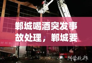 鄲城喝酒突發(fā)事故處理，鄲城要酒電話是多少 