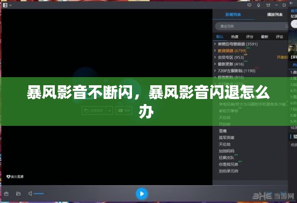 暴風(fēng)影音不斷閃，暴風(fēng)影音閃退怎么辦 