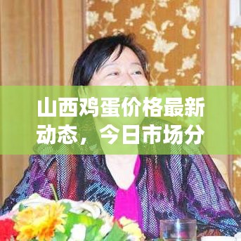山西雞蛋價(jià)格最新動(dòng)態(tài)，今日市場分析與趨勢預(yù)測