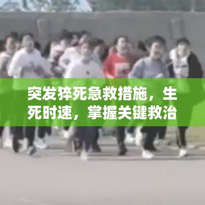 突發(fā)猝死急救措施，生死時(shí)速，掌握關(guān)鍵救治步驟