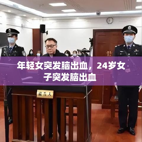 年輕女突發(fā)腦出血，24歲女子突發(fā)腦出血 
