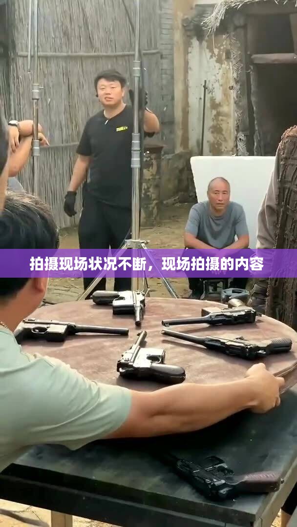 拍攝現(xiàn)場狀況不斷，現(xiàn)場拍攝的內(nèi)容 