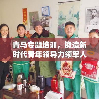 青馬專題培訓(xùn)，鍛造新時代青年領(lǐng)導(dǎo)力領(lǐng)軍人才